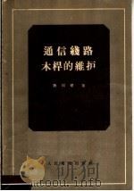 通信线路木杆的维护 1956 PDF电子版封面 陈同寿著