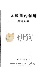 太阳能的利用 1956 PDF电子版封面 15144·38 陈天溪编