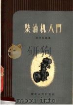 柴油机入门（1959 PDF版）