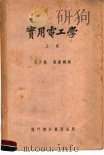 实用电工学 上 第5版 1953 PDF电子版封面 葛雷,华兰斯著;叶庆桐,王乃观译