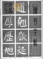 颜书安帖（1987 PDF版）