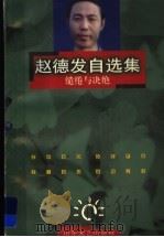 缱绻与决绝 1997 PDF电子版封面 753291531X 赵德发著(山东省日照市文联)