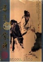 书画千家诗（1995 PDF版）