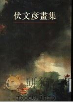 伏文彦画集 1996 PDF电子版封面 7805129347 伏文彦绘