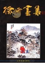 徐正画集  英汉对照（1994 PDF版）