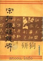 宋拓张猛龙碑（1988 PDF版）