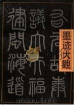 赵孟俯墨迹大观  上（ PDF版）