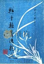 鲜于枢书法精选（1996 PDF版）