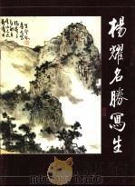 杨耀名胜写生 1991 PDF电子版封面 7102009321 杨耀绘