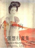 张慧行画集（1996 PDF版）