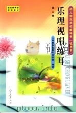 乐理视唱练耳  第2册   1999  PDF电子版封面  7107132830  人民教育出版社音乐室编著 