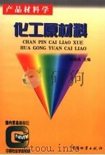 化工原材料（1998 PDF版）