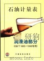 石油计量表  润滑油部分  GB/T1885～1998专用   1999年02月  PDF电子版封面    石油静态和轻烃计量标准化技术归口单位编 