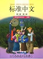 标准中文第2级第2册（1999 PDF版）
