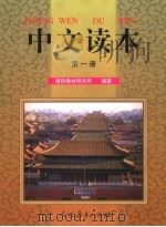 中文读本  第1册（1999 PDF版）