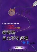 新课程自主学习资源  语文  九年级上（ PDF版）