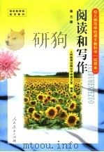 阅读和写作 第3册 1999 PDF电子版封面 7107132768 人民教育出版社中学语文室编著