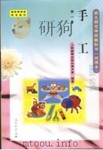 幼儿师范学校教科书 试用本 第1册 美术·手工 1999 PDF电子版封面 710713289X 人民教育出版社美术室编著