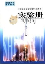 实验册 第1册 1998 PDF电子版封面 7107127268 人民教育出版社物理室编著