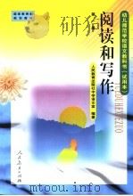 阅读和写作  第1册  教学参考书   1998  PDF电子版封面  7107127438  人民教育出版社中学语文室编著 