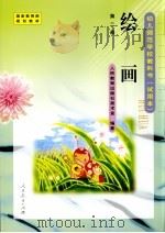 绘画  第2册   1999  PDF电子版封面  7107132873  人民教育出版社美术室编著 