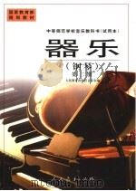 器乐 钢琴 第2册 1999 PDF电子版封面 7107132644 人民教育出版社音乐室编