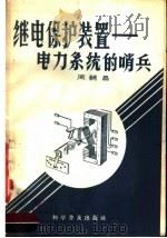 继电保护装置  电力系统的哨兵   1958  PDF电子版封面  15051·88  周辅昌著 