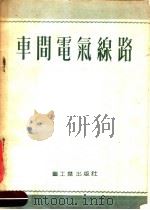 车间电气线路 1954 PDF电子版封面 张盖楚,成秉进译
