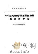 ДФ3-2型高频保护装置调整、检验及运行导则 1958 PDF电子版封面 15143·1013 水利电力部技术改进局译