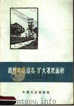 调整农电设备  扩大灌溉面积（1966 PDF版）