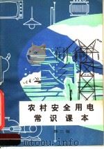 农村安全用电常识课本 第3版 1980 PDF电子版封面 15036·4146 《农村安全用电常识课本》编写组编