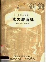 水力磨面机 1958 PDF电子版封面 T15106·17 湖北省水利厅编