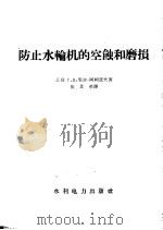 防止水轮机的空蚀和磨损 1958 PDF电子版封面 15143·984 (苏)契尔—阿柯波夫(Г.Д.Тер-Акопов)著;张贵
