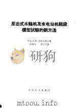反击式水轮机及水电站机组段模型试验的新方法   1959  PDF电子版封面  15143·1651  （苏）契斯加柯夫，А.М.著；沙锡林，郭中兴译 