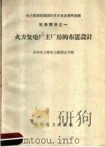 火力发电厂主厂房的布置设计 1959 PDF电子版封面 15143·1494 水利电力部电力建设总局编