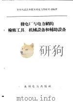 发电厂与电力纲的检修工具，机械设备和辅助设备（1958 PDF版）