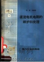 直流电机电刷的维护和处理 1957 PDF电子版封面 T15036·53 陈维敬编著