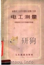 电工测量 1959 PDF电子版封面 15043·922 苏联铁路员工技术手册编纂委员会编;本社译