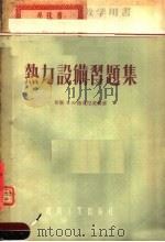 热力设备习题集   1955  PDF电子版封面    （苏联）B.B.路克尼茨基著 