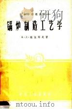 锅炉制造工艺学（1961 PDF版）