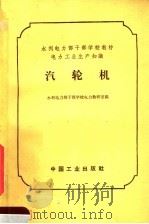 汽轮机   1965  PDF电子版封面  K15165·3656  水利电力部干部学校电力教研室编 