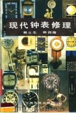 现代钟表修理 1992 PDF电子版封面 7805383081 樊立生,韩西海编著
