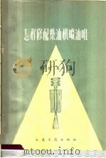 怎样修配柴油机喷油咀   1965  PDF电子版封面  15044·4437  费振翼编 