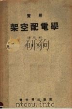 实用架空配电学（1954 PDF版）