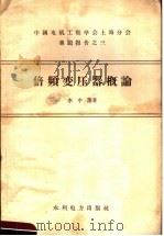倍频变压器概论   1958  PDF电子版封面  15143·1195  李中藩著 