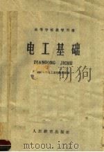 电工基础 1960 PDF电子版封面 15010·948 浙江大学电工基础教研组编