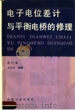 电子电位差计与平衡电桥的修理 1983 PDF电子版封面 15033·4261 刘汉凡编