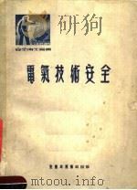 电气技术安全 第3版 1952 PDF电子版封面 沈越昭,徐士高,柯士锵,张策翔编