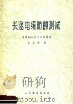 长途电缆防蚀测试 1957 PDF电子版封面 15045·有94 (苏联)K.K.尼可里斯基著;张久熙译