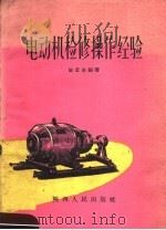 电动机检修操作经验（1960 PDF版）